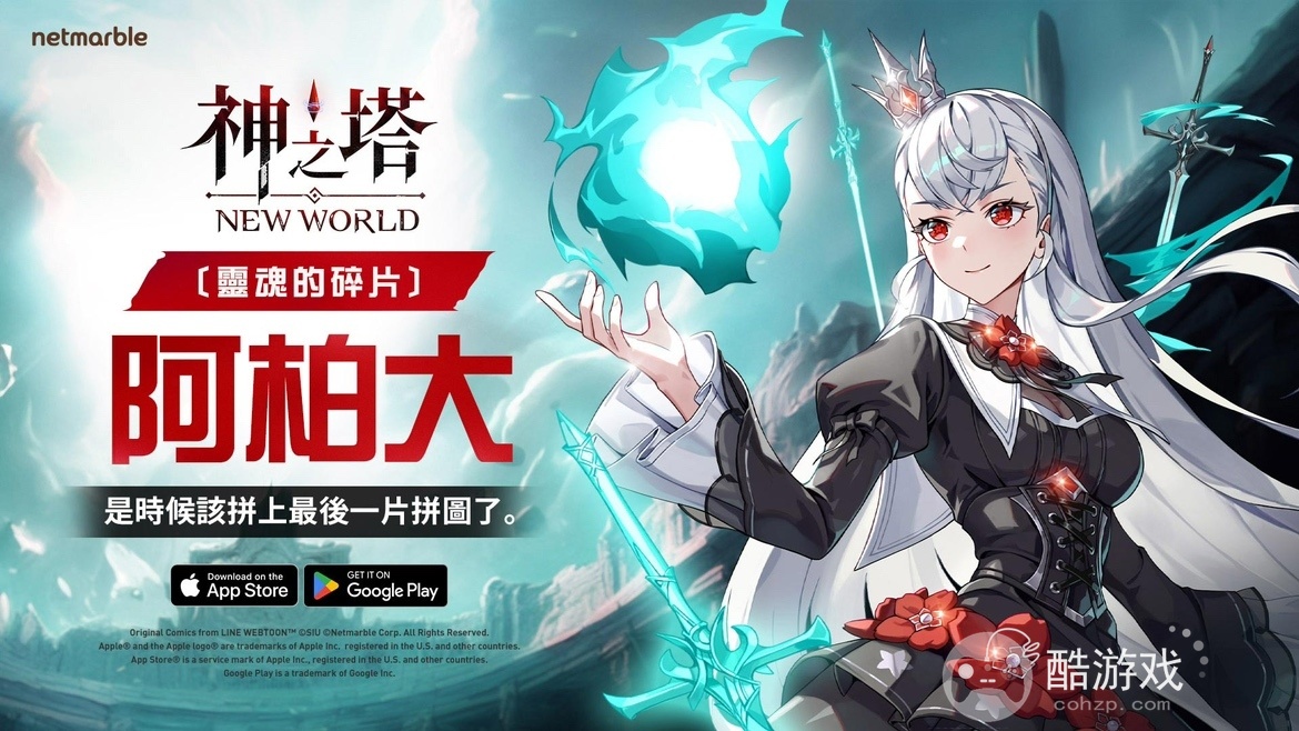 《神之塔：NewWorld》推出全新SSR+同伴[灵魂的碎片]阿柏大