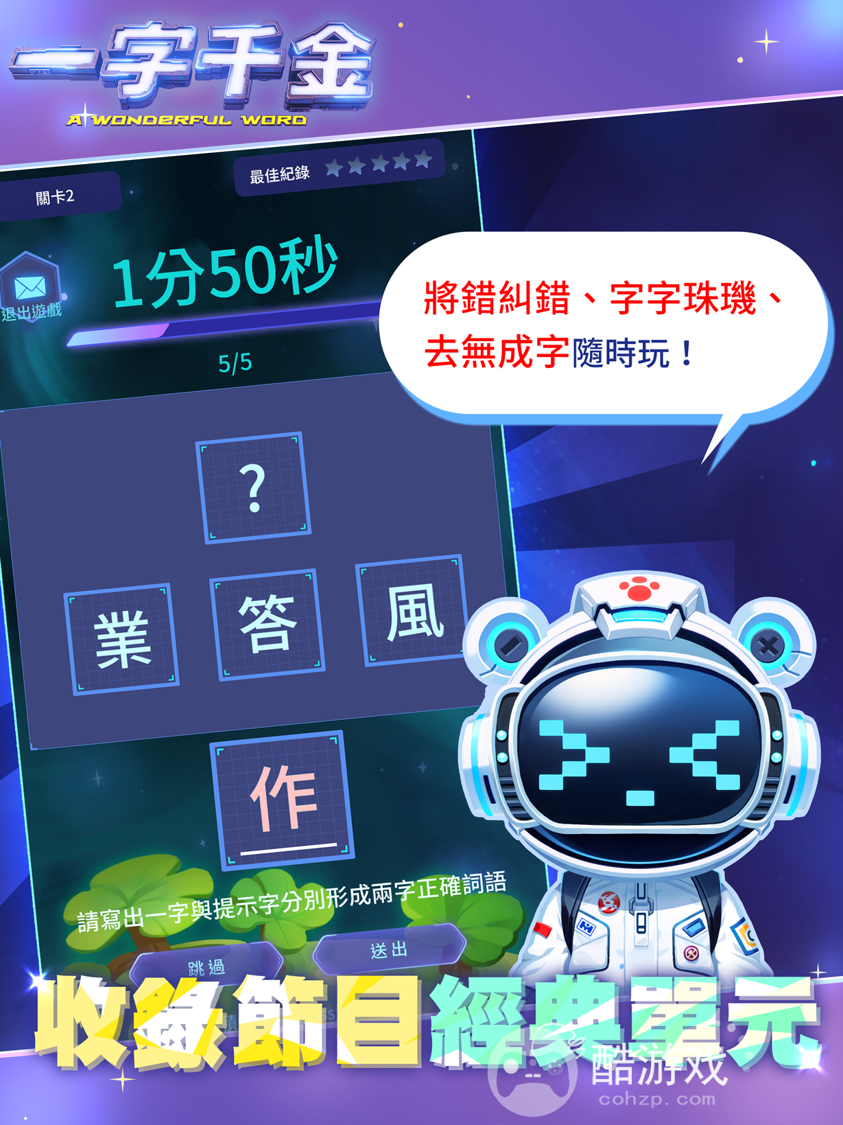 公视金钟益智节目一字千金游戏化携手中华网龙推出《一字千金》APP