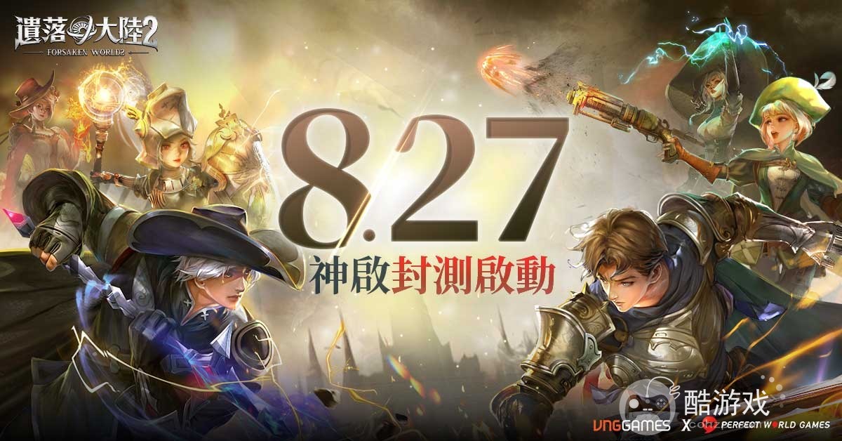 西方奇幻MMORPG《遗落大陆2》将于8月27日展开神启封测