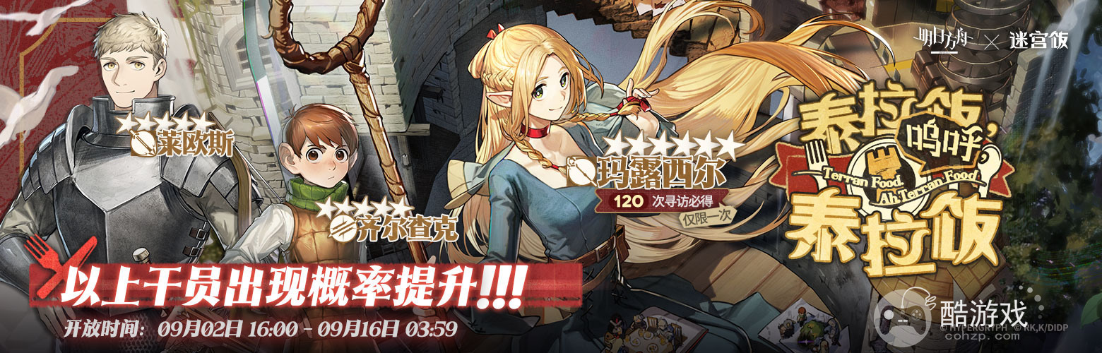 《明日方舟》陆版x《迷宫饭》合作将登场推出SideStory泰拉饭活动关卡及限时寻访 《明日方舟》陆版x《迷宫饭》合作将登场推出SideStory泰拉饭活动关卡及限时寻访