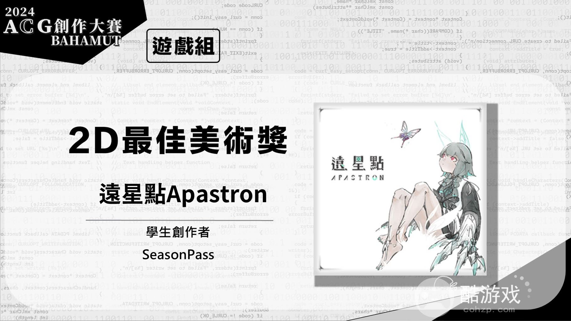 巴哈姆特2024ACG创作大赛游戏组《窒爱SUFFOCATE》获颁金赏