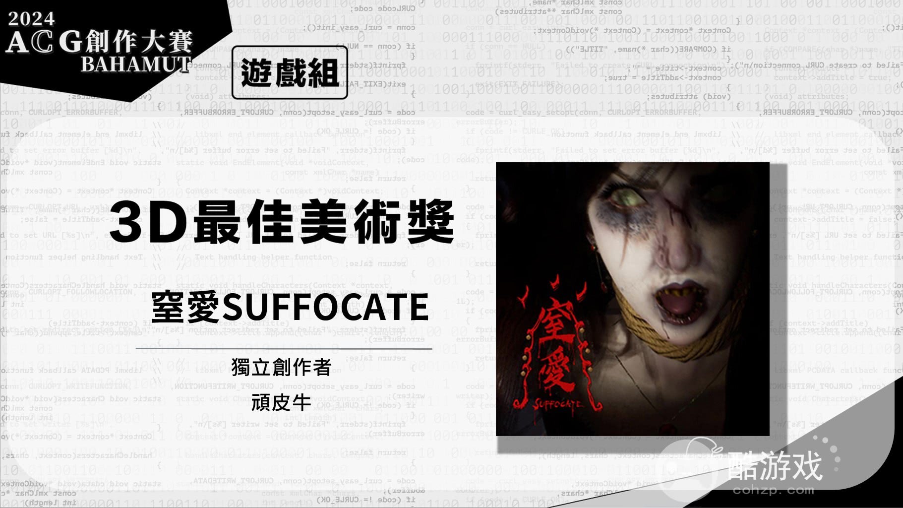 巴哈姆特2024ACG创作大赛游戏组《窒爱SUFFOCATE》获颁金赏