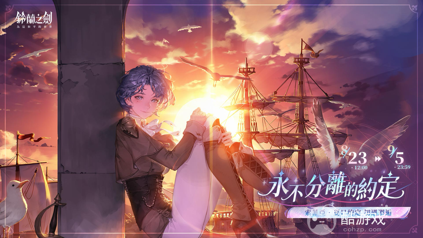 《铃兰之剑》全新章节直至被心驯服登场同步推出侧影角色索菲亚・夏日约定
