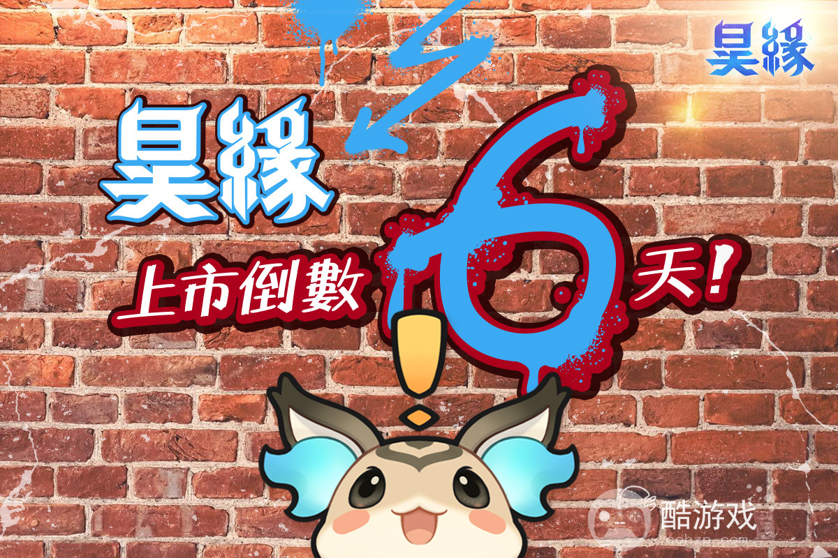 NCSOFT新作《昊缘》上市倒数6日预计8月23日公开昊缘TALK