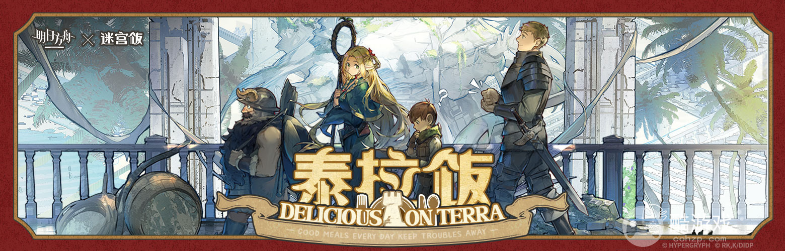 《明日方舟》陆版x《迷宫饭》合作将登场推出SideStory泰拉饭活动关卡及限时寻访 《明日方舟》陆版x《迷宫饭》合作将登场推出SideStory泰拉饭活动关卡及限时寻访