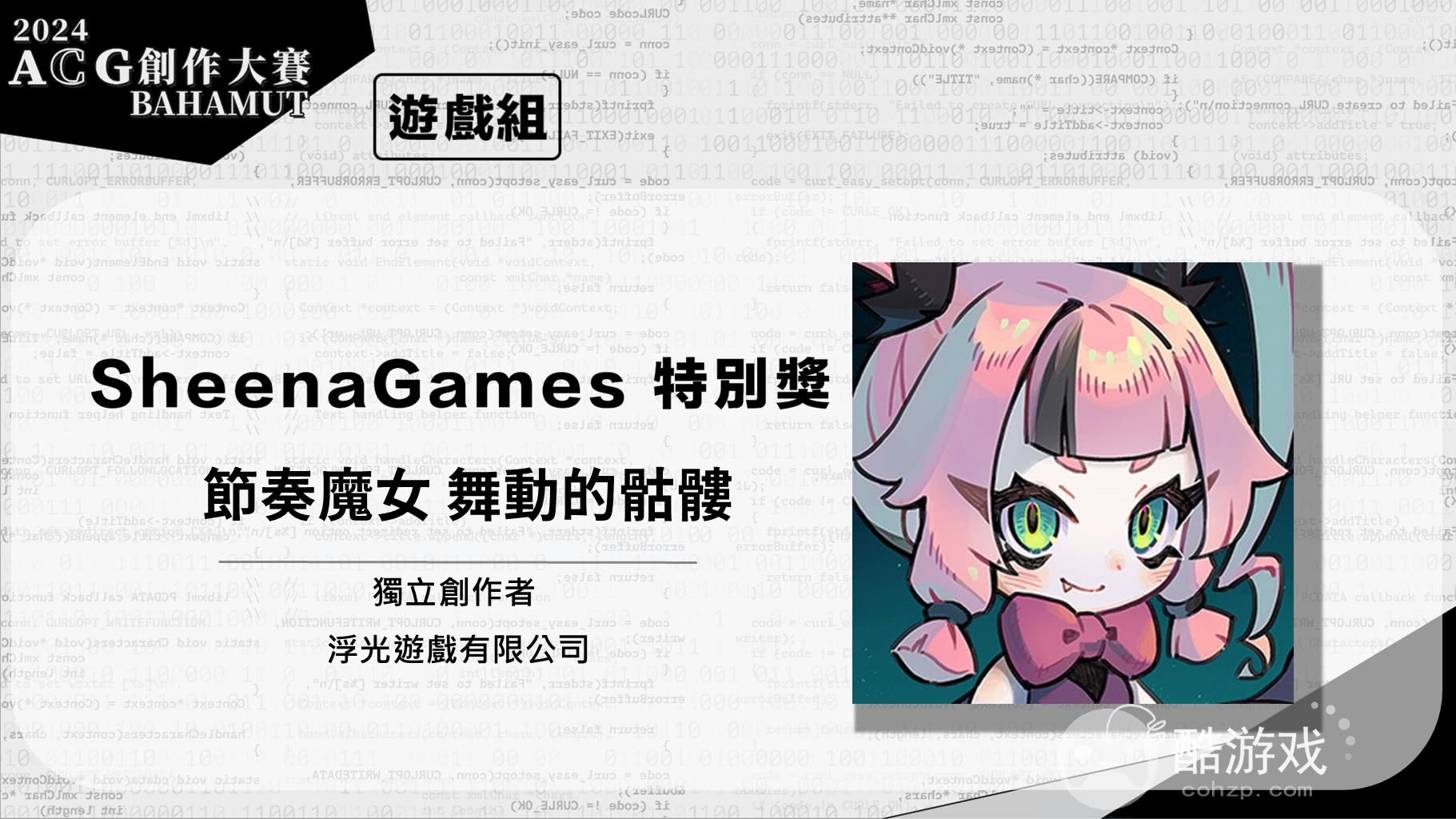 巴哈姆特2024ACG创作大赛游戏组《窒爱SUFFOCATE》获颁金赏