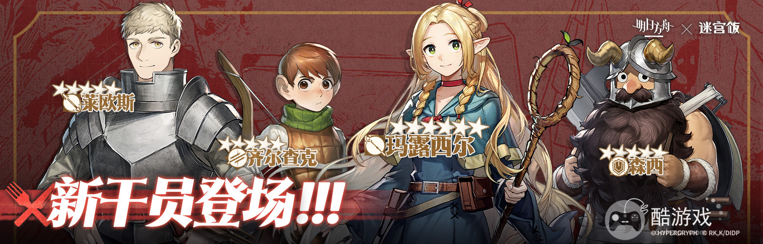 《明日方舟》陆版x《迷宫饭》合作将登场推出SideStory泰拉饭活动关卡及限时寻访 《明日方舟》陆版x《迷宫饭》合作将登场推出SideStory泰拉饭活动关卡及限时寻访