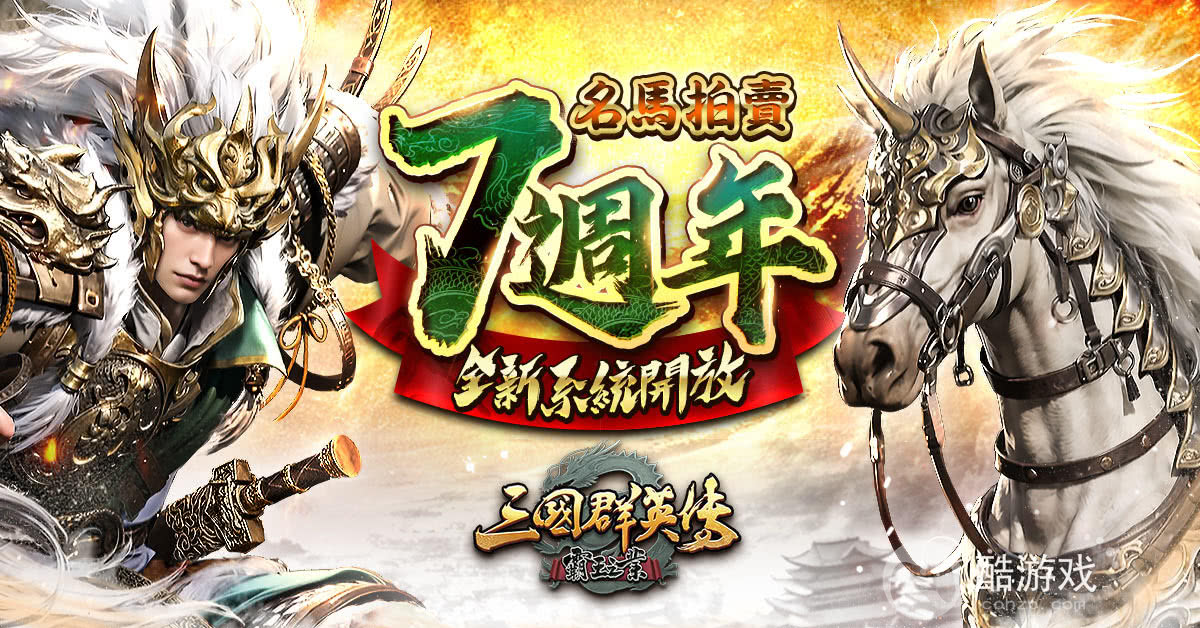 《三国群英传-霸王之业》马跃龙腾七週年系列活动开跑