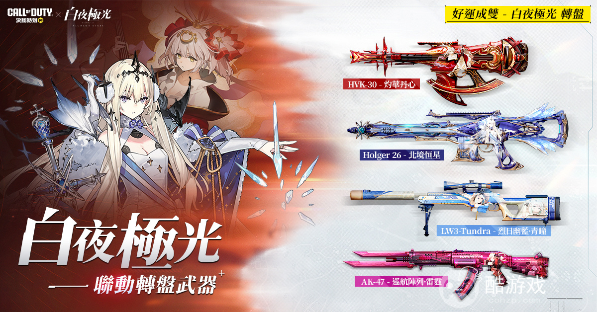 《Garena决胜时刻Mobile》x《白夜极光》联名登场推出全新玩法白夜极光-异变暗域