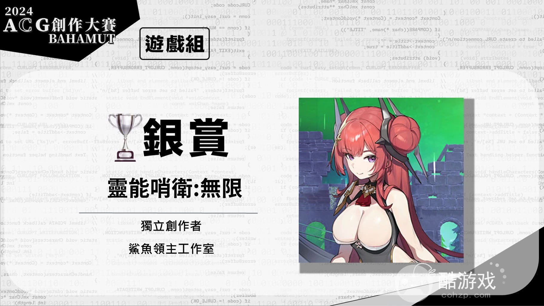 巴哈姆特2024ACG创作大赛游戏组《窒爱SUFFOCATE》获颁金赏