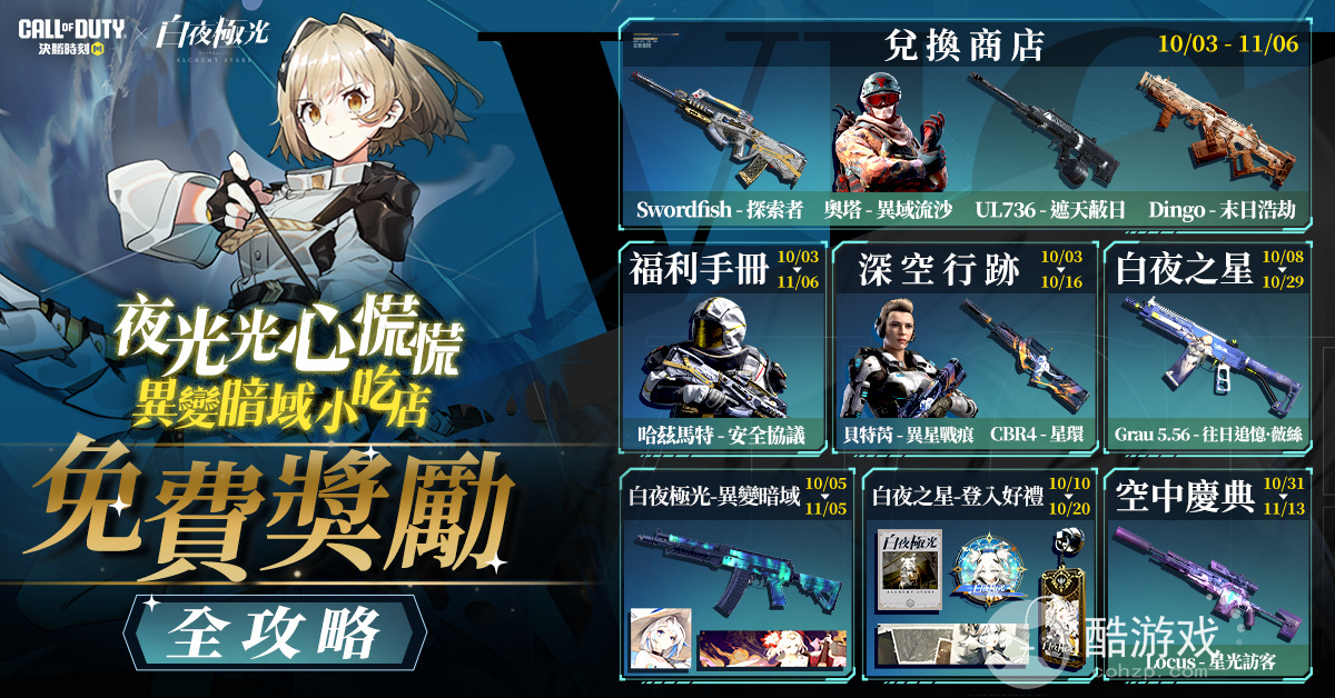 《Garena决胜时刻Mobile》x《白夜极光》联名登场推出全新玩法白夜极光-异变暗域