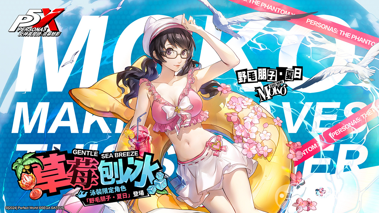 《女神异闻录:夜幕魅影》全新版本绽放回忆的花火!上线野毛朋子泳装亮相 《女神异闻录:夜幕魅影》全新版本绽放回忆的花火!上线野毛朋子泳装亮相