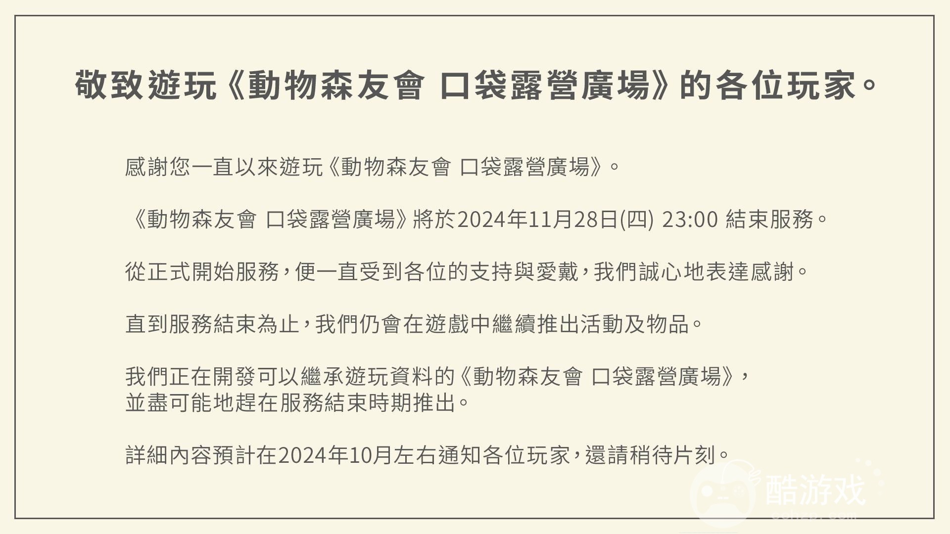 《动物森友会口袋露营广场》将于11/28结束营运预定推出可继承资料之付费版应用程式