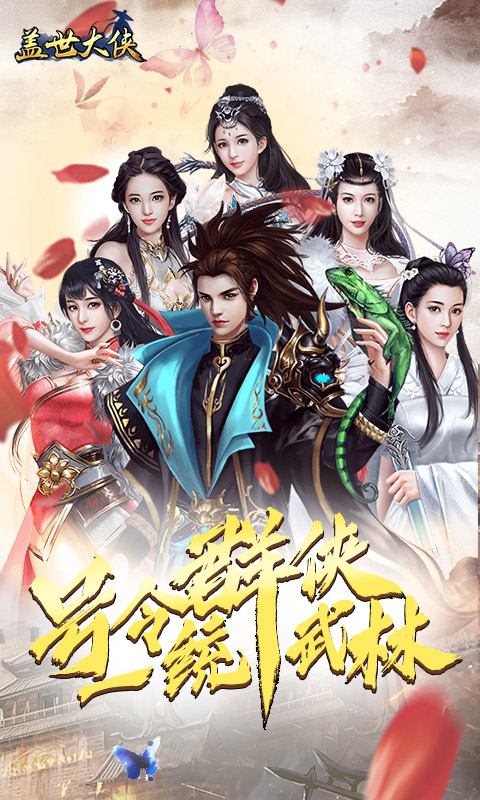盖世大侠-飞升版