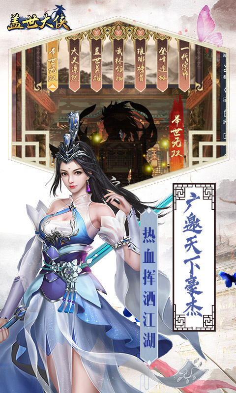 盖世大侠-飞升版