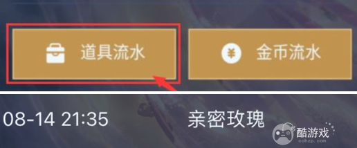 王者荣耀亲密度玫瑰使用记录查看方法2