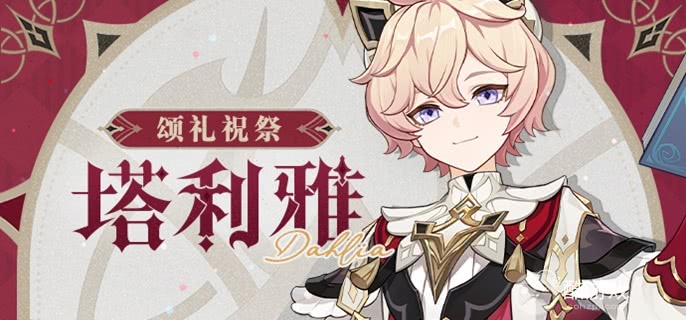 原神塔利雅养成材料有哪些 原神塔利雅养成材料有哪些