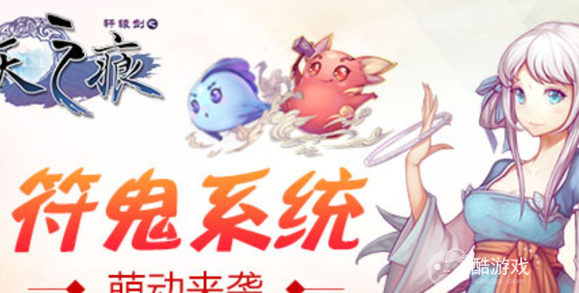 轩辕剑之天之痕符鬼培养攻略 轩辕剑之天之痕符鬼培养攻略