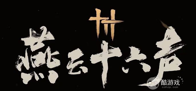 燕云十六声焚骨谶局任务怎么完成 燕云十六声焚骨谶局任务怎么完成