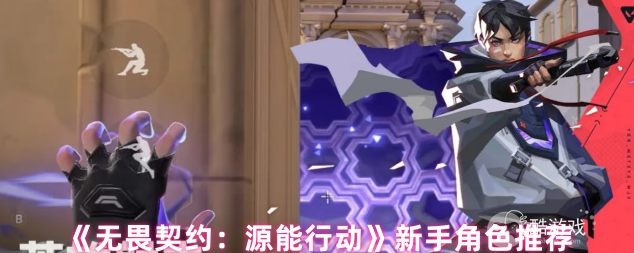 无畏契约手游新手玩哪个英雄好,无畏契约手游新手英雄推荐