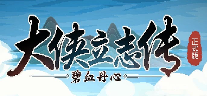 大侠立志传暗道有哪些