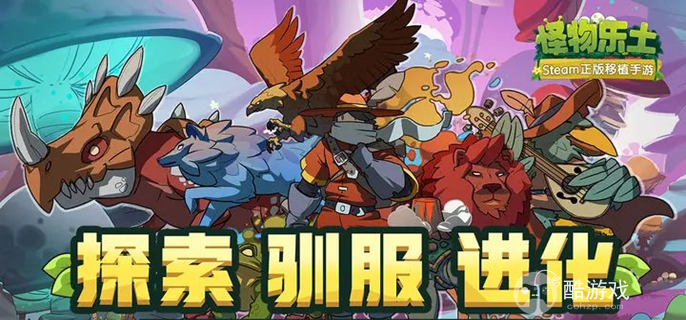 怪物乐土开局宠物怎么选 怪物乐土开局宠物怎么选