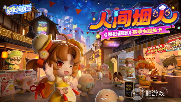 暴吵萌厨人间烟火赛季时装获取方法 暴吵萌厨人间烟火赛季时装获取方法