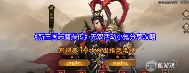新三国志曹操传无双将星活动怎么玩-新三国志曹操传无双活动小氪分享攻略