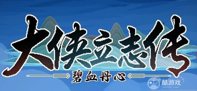 大侠立志传心湖藏宝图在哪得