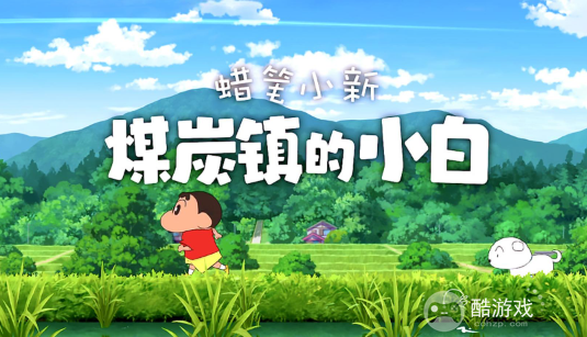 蜡笔小新煤炭镇的小白青葱获取方法 蜡笔小新煤炭镇的小白青葱获取方法