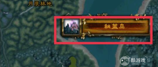 魔兽世界部落去秘蓝岛方法2