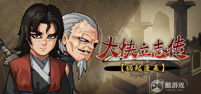 大侠立志传月咏樱羽怎么结缘