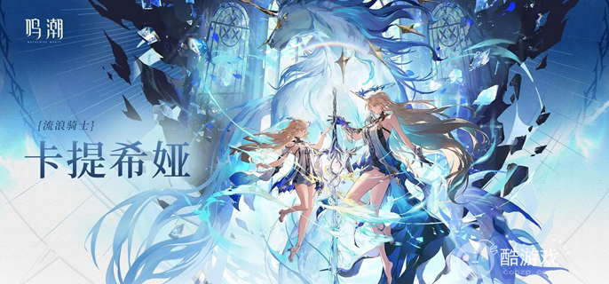 鸣潮卡提希娅养成材料有哪些 鸣潮卡提希娅养成材料有哪些
