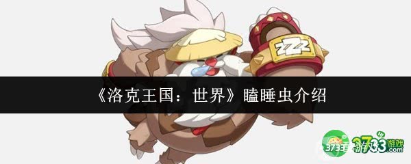 洛克王国世界瞌睡虫怎么样-瞌睡虫介绍