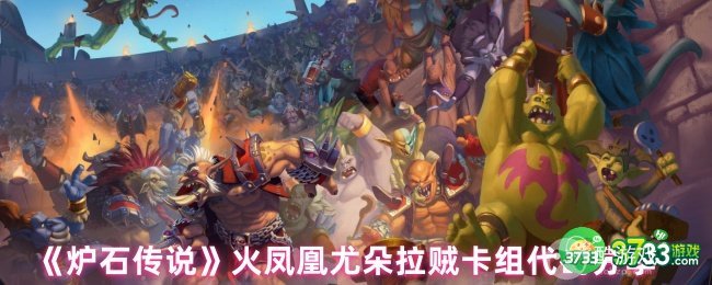 炉石传说火凤凰尤朵拉贼卡组代码分享