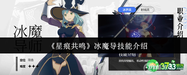 星痕共鸣冰魔导技能怎么样-冰魔导技能介绍