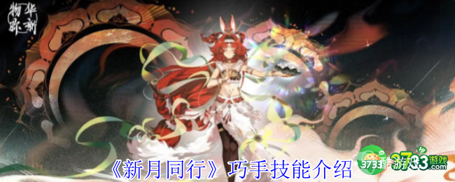 新月同行巧手有什么技能-巧手技能介绍