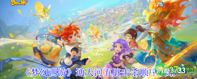 梦幻西游通天河五脏怎么击杀-通天河五脏击杀顺序攻略