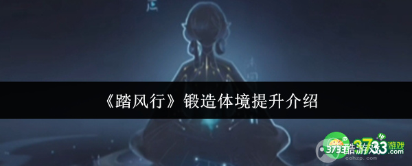 踏风行锻造体境怎么提升-锻造体境提升介绍