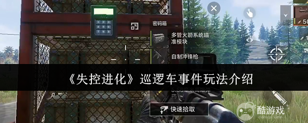 《失控进化》巡逻车事件玩法介绍