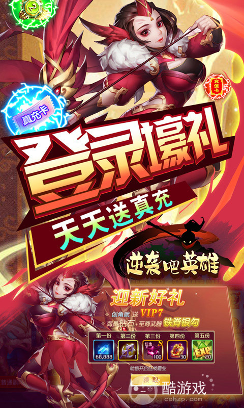 限时活动《逆袭吧英雄-热血三国OL》单日累充限时活动