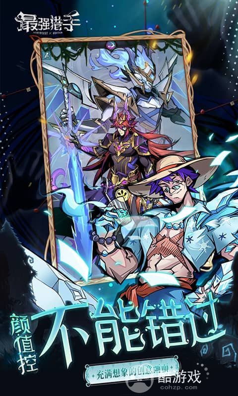 最强猎手0.1折下载最新变态版-最强猎手破解版