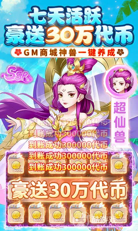 破解版游戏《萌将春秋OL-送神兽30万代币》限时活动