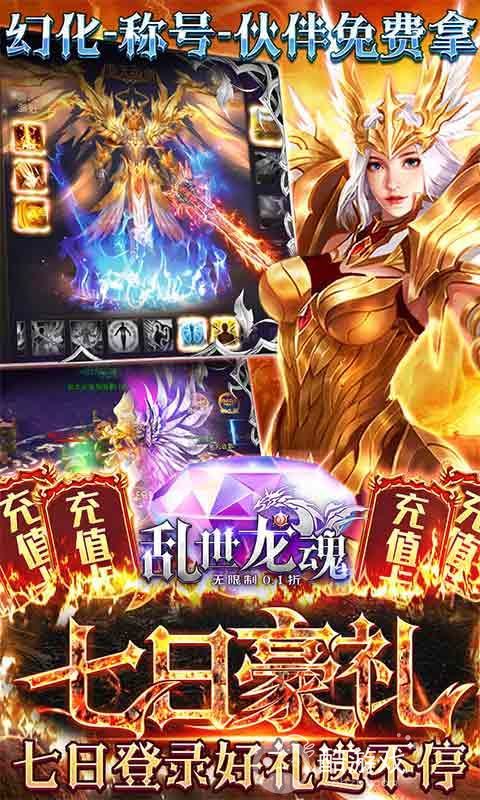 [今日新区]乱世龙魂内购破解版-乱世龙魂0.1折福利版下载