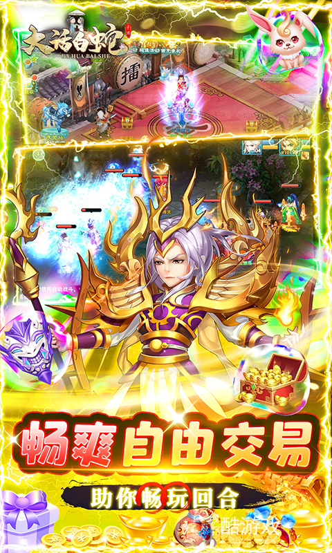 赠万元真充《大话白蛇-送GM万充》限时返利提升+多日累充