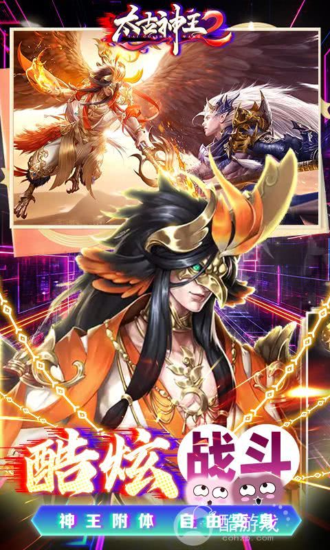 太古神王2破解版无限元宝-古神王2破解版0.1折扣