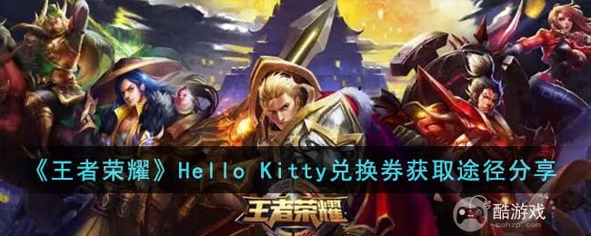 《王者荣耀》Hello Kitty兑换券在哪获取 兑换券获取方法及途径一览
