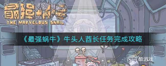 《最强蜗牛》牛头人酋长任务完成攻略