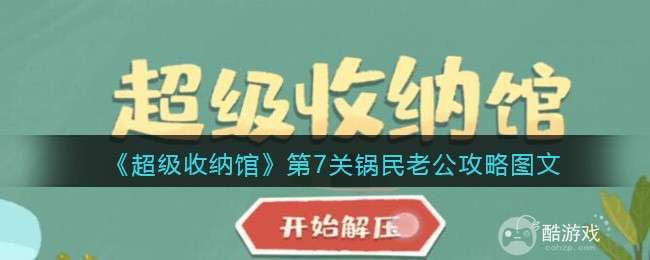 《超级收纳馆》第7关锅民老公攻略图文