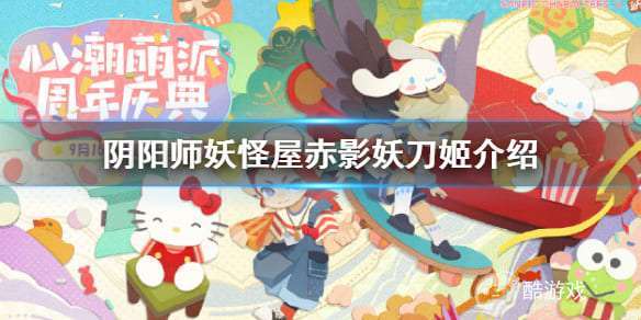 阴阳师妖怪屋赤影妖刀姬怎么样-阴阳师妖怪屋赤影妖刀姬介绍